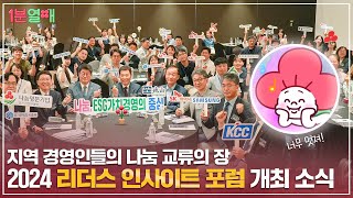 🌟사랑의열매와 지자체, 지역 경영인들의 나눔 교류의 장🌟 2024 리더스 인사이트 포럼 개최 소식🎤 | 1분열매