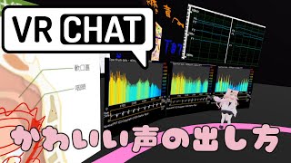 ここすごい（00:01:55 - 00:05:18） - かわいい声ってどう出すの？VRChatでじょんこちゃんが教えてくれる！かわいいボイス塾『声質研究会』