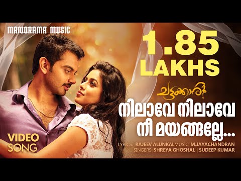 Nilaave | Chattakkari | Shreya Ghoshal | Sudeep Kumar | M. Jayachandran | Malayalam Film Songs