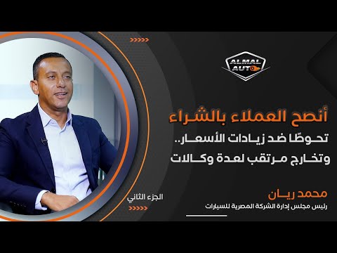 Almal Auto | رئيس "المصرية للسيارات": عملاء يستثمرون أموالهم بشراء السيارات وبيعها بعد زيادة الأسعار