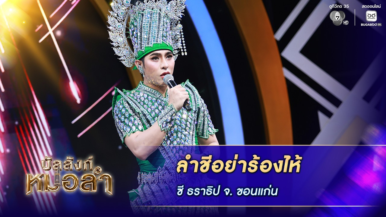 ลำชีอย่าร้องไห้ - ซี ธราธิป คำป้อง จ.ขอนแก่น | บัลลัง?