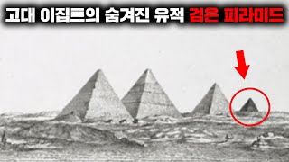 현재까지도 밝혀지지 않은 이집트의 고대 유적 '검은 피라미드' [미스터리]