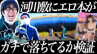定番あるある「河川敷にエロ本落ちてる」は本当か検証