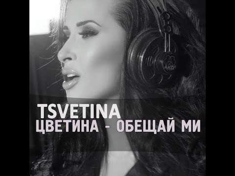 Tsvetina - Obeshtay mi / Цветина - Обещай ми | 2016