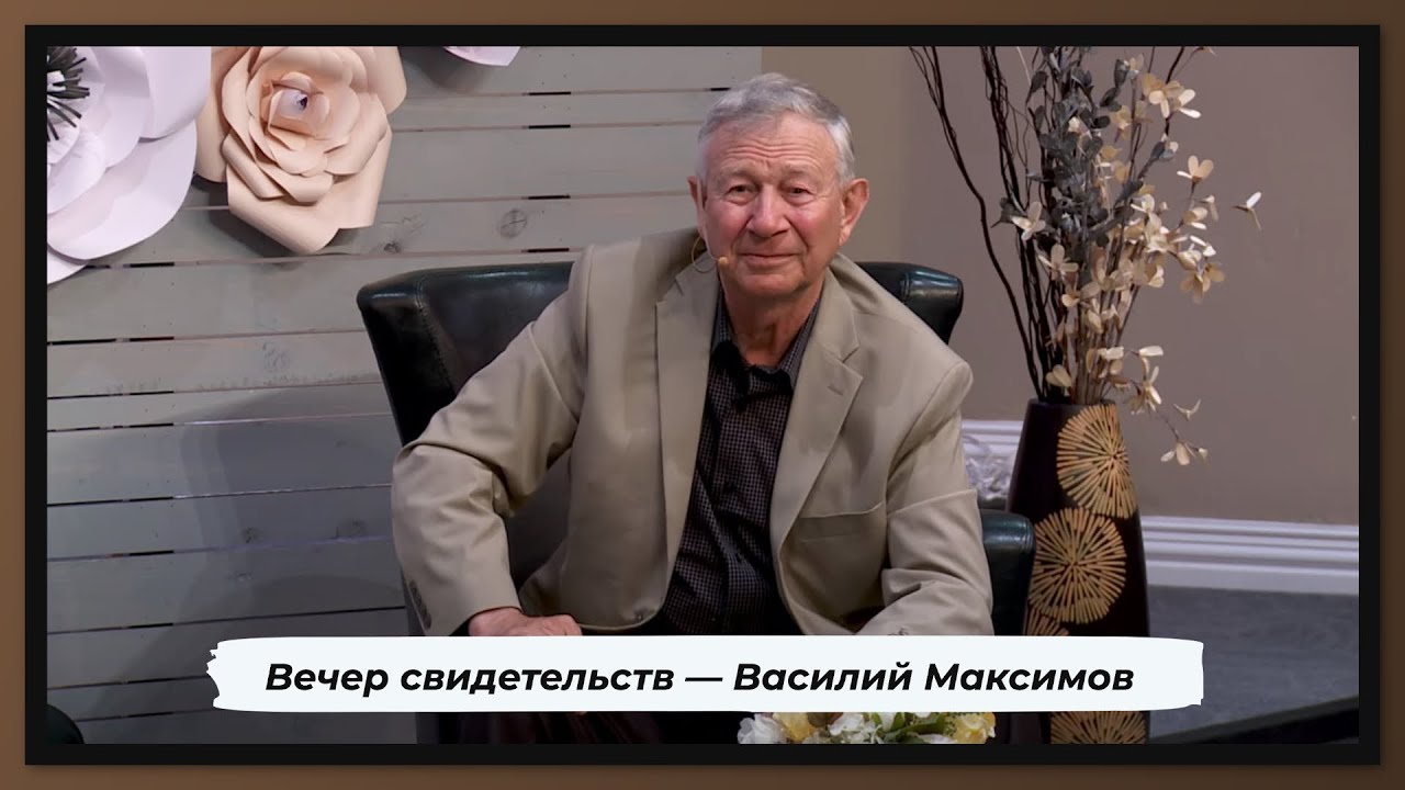 Вечер свидетельств — Василий Максимов