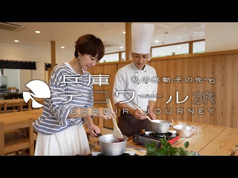 『兵庫テロワール旅 』知って・深める！テロワール体験