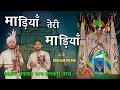 Madiya Teri Madiya माड़ियाँ तेरी माड़ियाँ वाह जी �