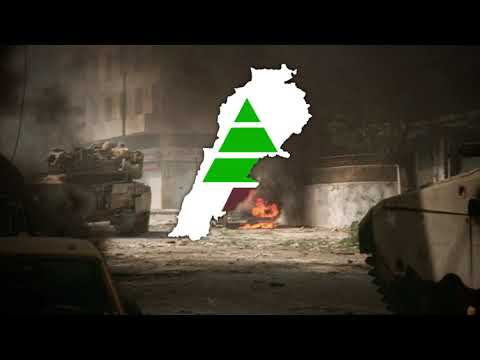 Anthem of the Beirut Commission Kataeb Regulatory Forces - 3al khanda2 nezlo 