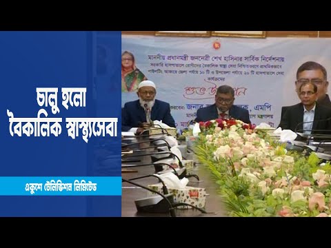 চালু হলো বৈকালিক স্বাস্থ্যসেবা