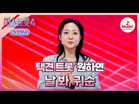 [#미스트롯4/마스터예심] 한번 맛보면 헤어 나오기 힘든 🥋K-택견 트롯❣️ 원하연 '날 봐, 귀순'♪ #TVCHOSUNMUSIC (TV CHOSUN 260113 방송)
