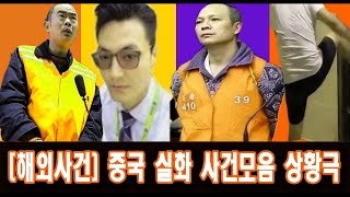 Download lagu 해외사건 중국 실화사건 모음 상황극  1시간20분 영상 mp3