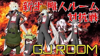 【新生職人ルーム対抗戦】副将戦　超あまつゆの糸　ひつじアルね視点