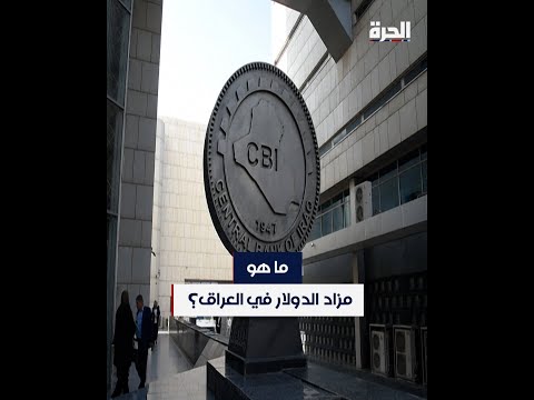 شاهد بالفيديو.. ما هو مزاد الدولار في العراق؟