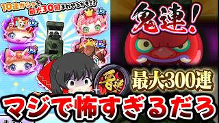 【ぷにぷに】10連~最大300連の天国か地獄すぎる鬼連コインを引いてみた！【ゆっくり実況/メダリストコラボ/妖怪ウォッチ】
