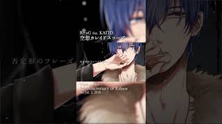 「空想カレイドスコープ」7周年ありがとう！ #KAITO #vocaloid #shorts #music