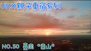 ［URX車宿No.50］2022/8/13-14 重返第一宿東山仙公廟孚佑宮 🙏現已謝絕車宿🙏 | 原來東山名產是東山鴨頭