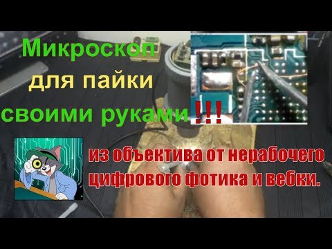 Микроскоп своими руками часть3 сборка. Из объектива от цифрового фотика и вебки