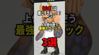初心者には難しすぎる上位勢が使う最強テクニック3選！！【スプラトゥーン3】 #shorts