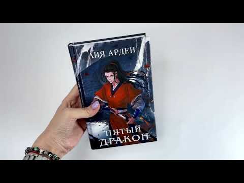 Миниатюра изображения товара Художественная книга Эксмо Пятый Дракон (Арден Л.)
