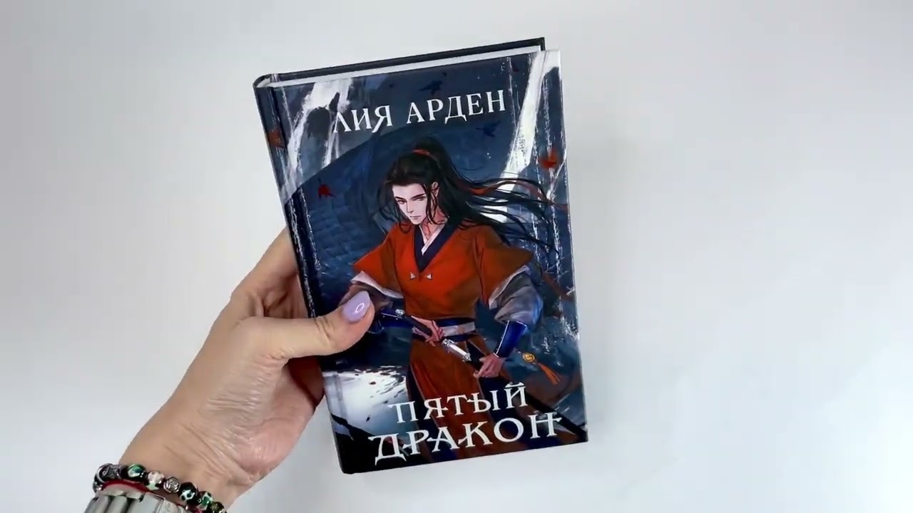 Пятый Дракон Лия Арден Купить Книгу