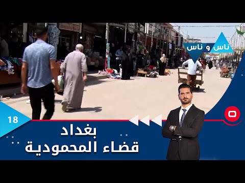 شاهد بالفيديو.. قضاء المحمودية بغداد - ناس وناس م٧ - الحلقة ١٨