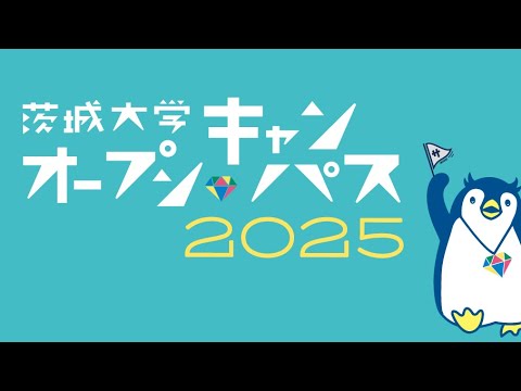 人間文化学科 茨城大学OC2025【教育学部】模擬授業「発達障害の子どもたち（教育学部特別支援教育コース／細川美由紀）」