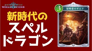 【シャドバビヨンド】冒険者のギルド×スペルドラゴン！最新環境の最強ネタデッキ解説【Shadowverse Beyond】