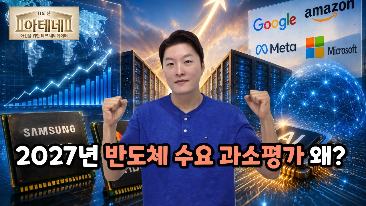 [아테네] 2027년 반도체 수요 과소평가 왜?