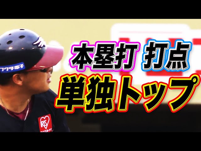 【3発4安打7打点】浅村栄斗『本塁打も打点も単独トップ』