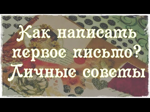 , title : 'Как написать первое письмо? Что писать? Личные советы'