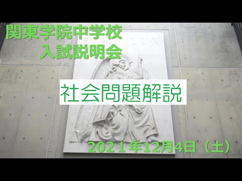 英語文化学科 【学校選び】関東学院中学校2022年度入試説明会　社会解説