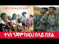 ተመቸ ንጉስ ቀረርቶና ፉከራ ጎጃም ከዚህ በላይ በደል Temeche Nigus 