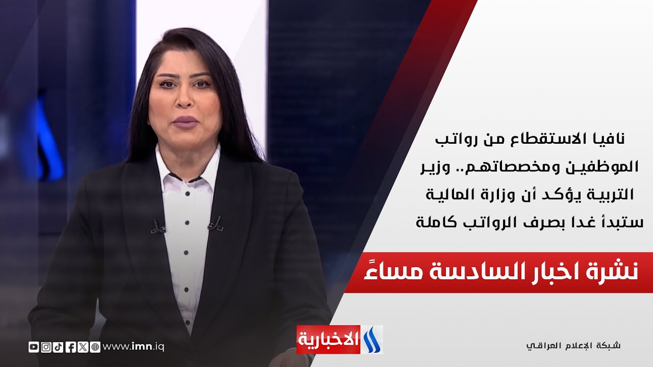 فيديو | وزير التربية يؤكد أن وزارة المالية ستبدأ غدا بصرف الرواتب كاملة.. في الـ 6