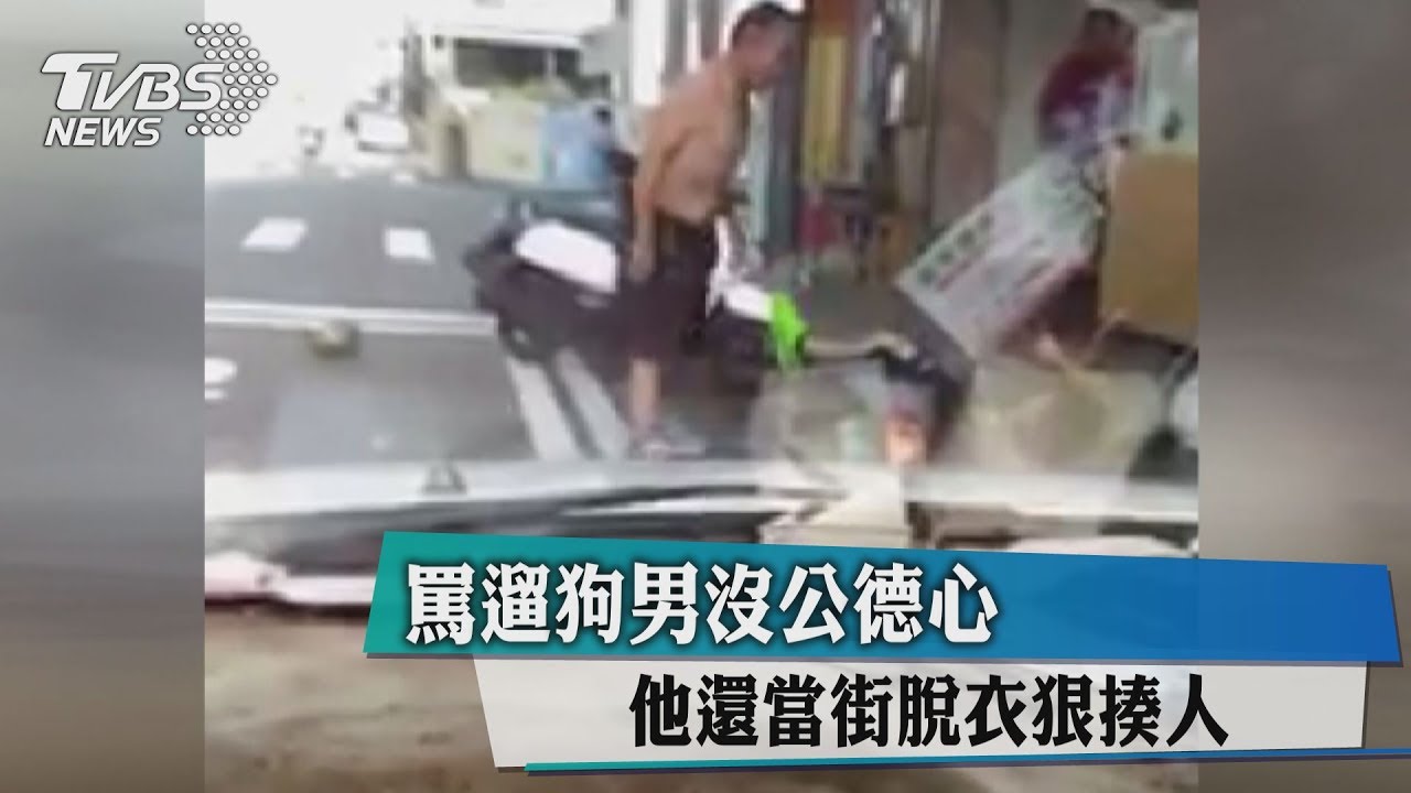 罵遛狗男沒公德心 他還當街脫衣狠揍人