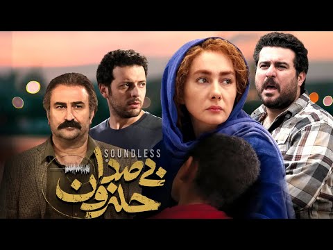 هانیه توسلی و محسن کیایی در فیلم بی صدا حلزون | Bi Seda Halazoon