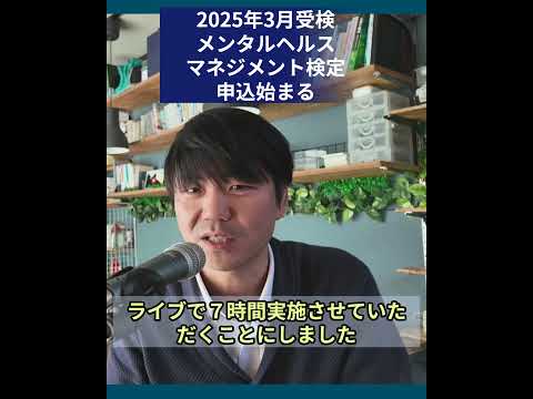 心身マネジメント学科 お忘れなく！メンタルヘルスマネジメント検定申込始まる！ 　#shorts #メンタルヘルスマネジメント検定