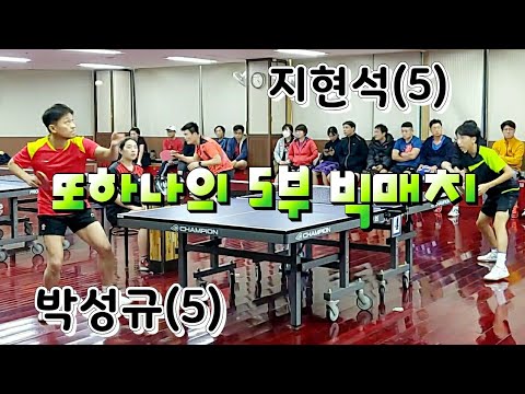 동백 골드오픈 - 본선 박성규(5) vs 지현석(5) 2020.02.01