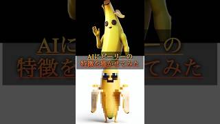 AIにピーリーの特徴を描かせてみた　#フォートナイト　#shorts  #short  #バナナ　#ゲーム　#ai