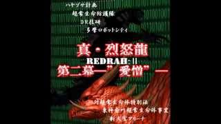 小説「真・烈怒龍 第二幕」告知動画