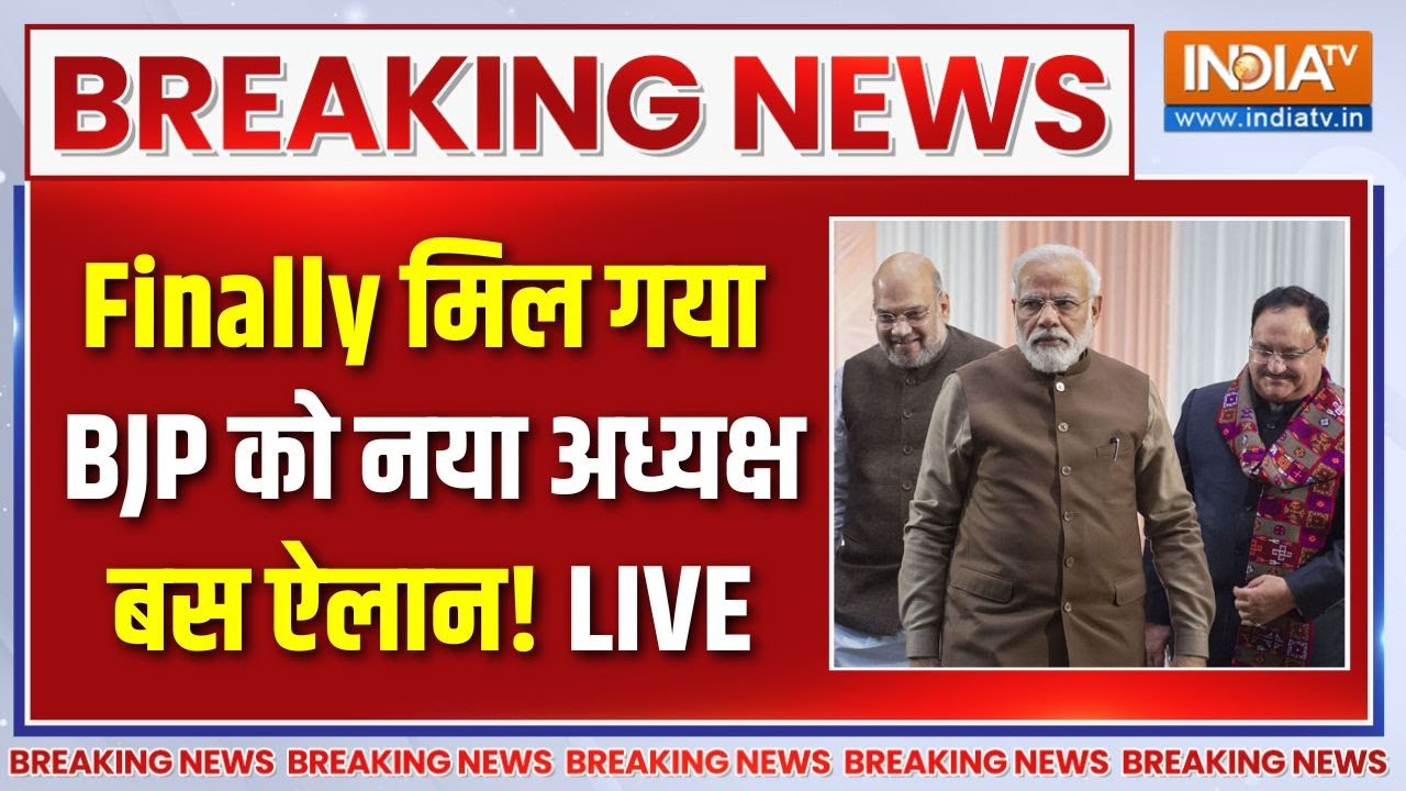 BJP New President Name Announcement LIVE : मिल गया BJP को नया अध्यक्ष, बस होने वाला 