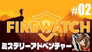 森林火災監視員のミステリーアドベンチャー【Firewatch】#02