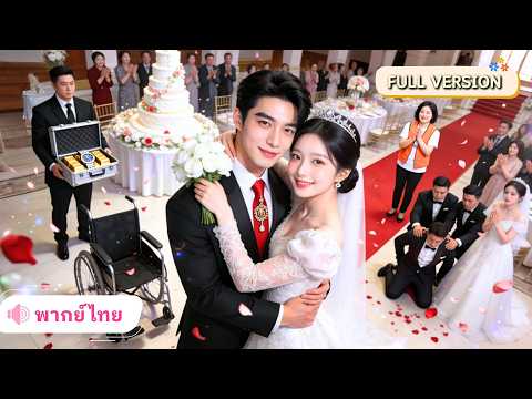 สาวแกล้งพิการเพื่อทดสอบใจคู่หมั้น กลับถูกนอกใจ! สุดท้ายเปิดตัวแฟนหนุ่มCEO พร้อมตัวตนที่ทำทุกคนอึ้ง!