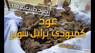 عود كمبودي ترابل سوبر | افضل واجود انواع العود