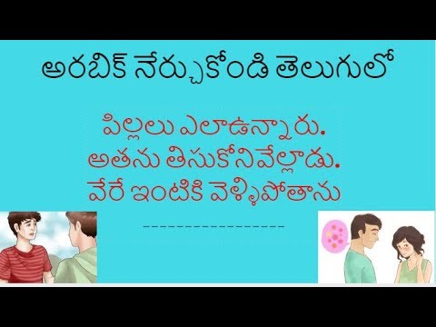 arabic learning in telugu. అరబిక్ నేర్చుకోండి తేలుగులో Video