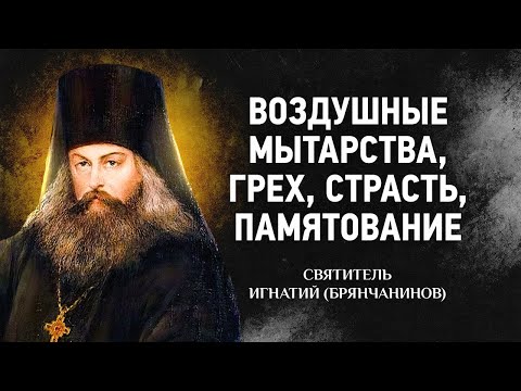 Игнатий Брянчанинов — Слово о смерти: 03 Воздушные мытарства, Грех, Страсть | Аудиокнига, слушать