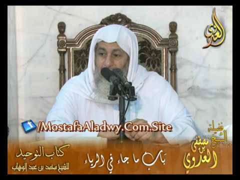  قرة عيون الموحدين (باب  ما جاء في الرياء﴾  لفضيلة الشيخ مصطفى العدوي 