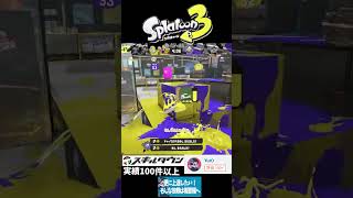 Splatoon3 Rehabilitation Clip6 #スプラトゥーン3 #スプラ3 #gameplay