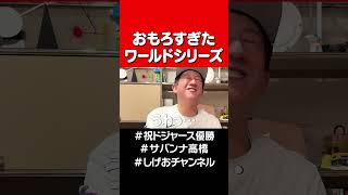 伝説の延長18回 #サバンナ高橋 #大谷翔平＃ドジャース