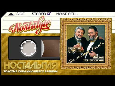 Вячеслав Добрынин и Михаил Шуфутинский — За милых дам! (Альбом - 2011 год)