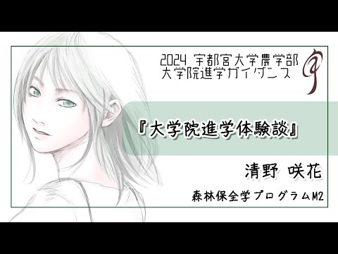 【大学院進学体験談】森林保全学プログラム M2 清野咲花（2024農学部大学院進学ガイダンス）